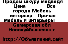 Продам шкуру медведя › Цена ­ 35 000 - Все города Мебель, интерьер » Прочая мебель и интерьеры   . Самарская обл.,Новокуйбышевск г.